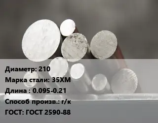 Круг стальной 210 Сталь: 35ХМ L=0.095-0.21 г/к ГОСТ: ГОСТ 2590-88